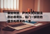 爱游戏体育-赛艇夜战：庐州天虎队翻盘燕赵霹雳队，临门一脚致胜细节处理更胜一筹的简单介绍